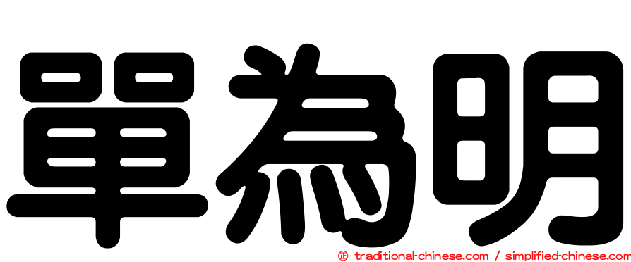 單為明
