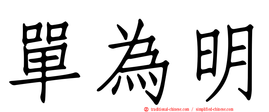 單為明