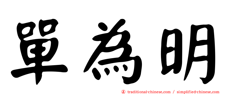 單為明