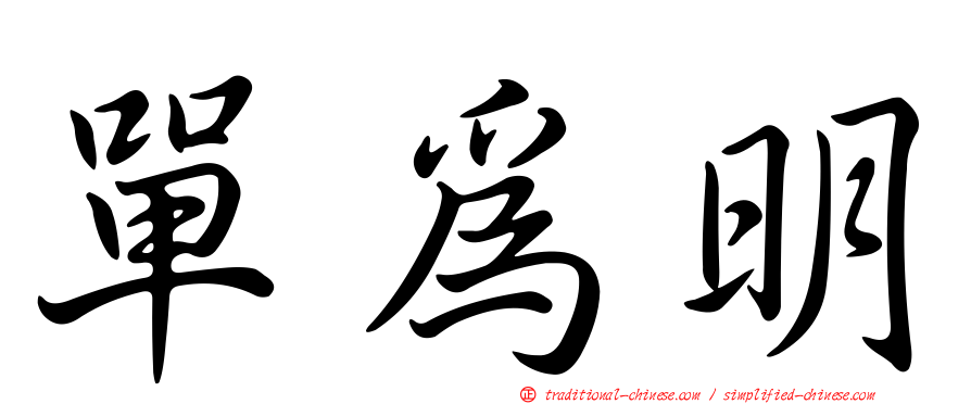 單為明