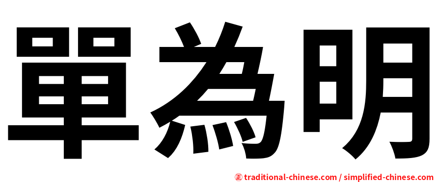 單為明