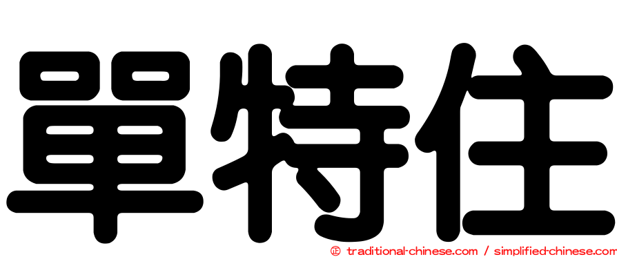 單特住