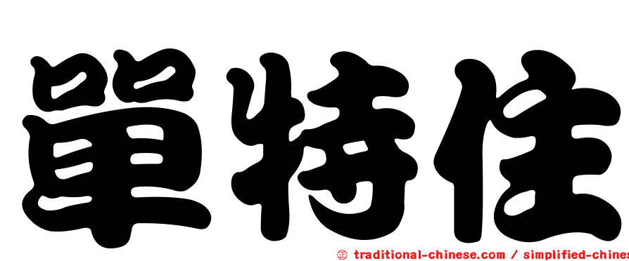單特住