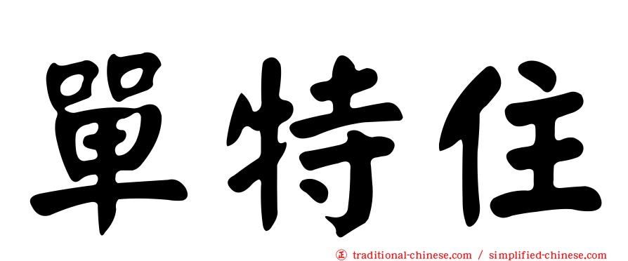 單特住