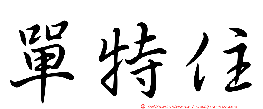 單特住