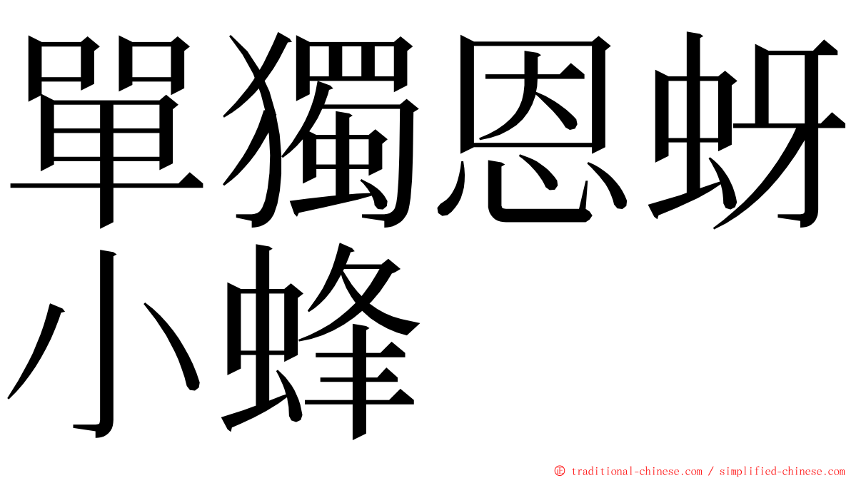 單獨恩蚜小蜂 ming font