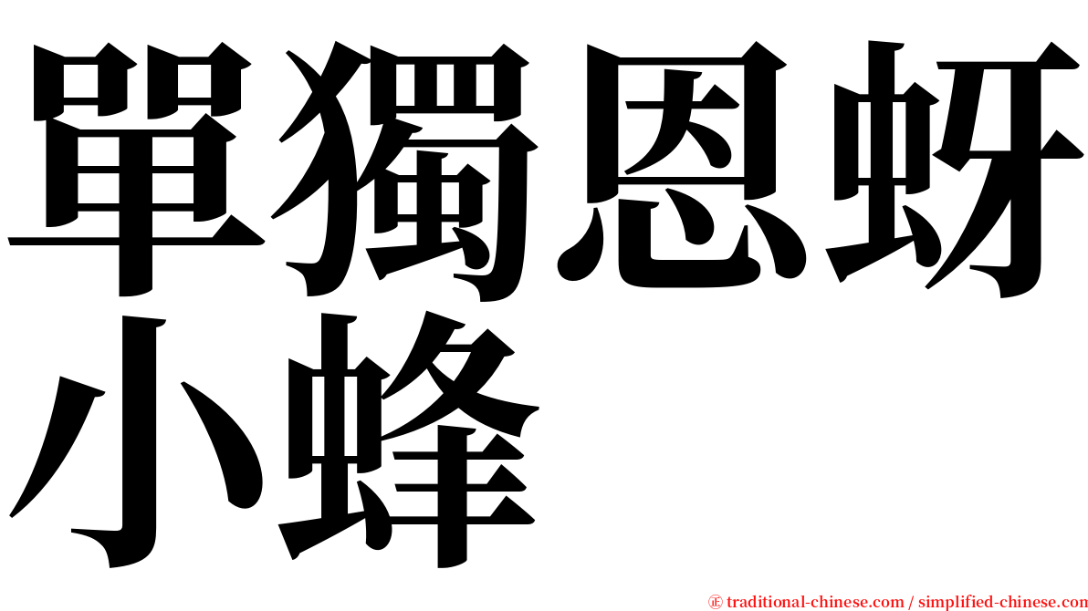 單獨恩蚜小蜂 serif font