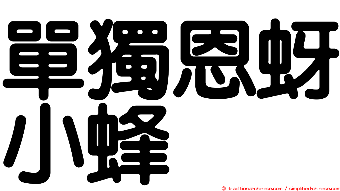單獨恩蚜小蜂