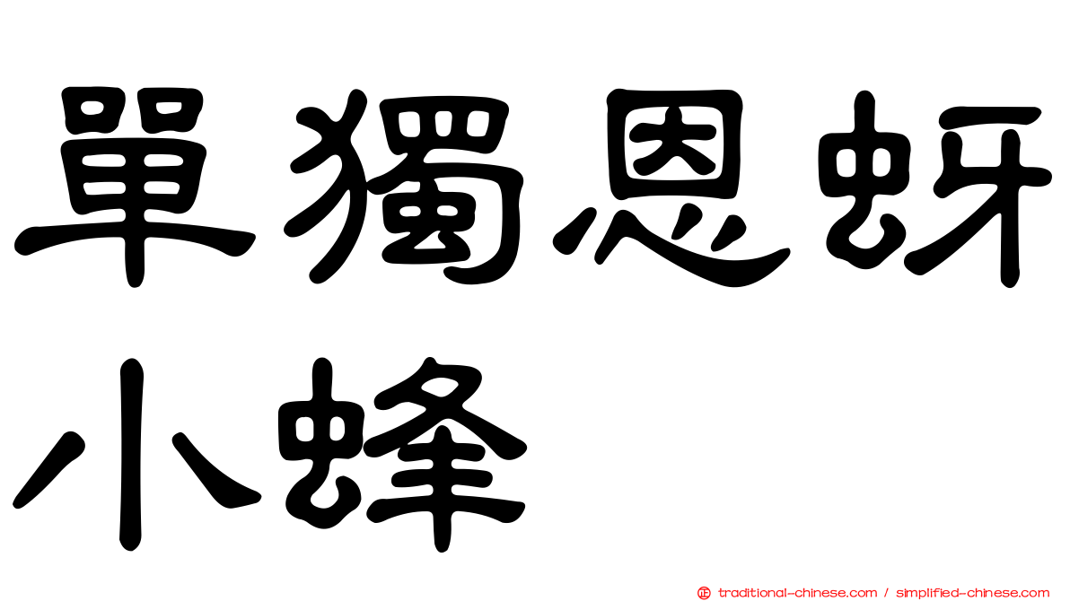 單獨恩蚜小蜂