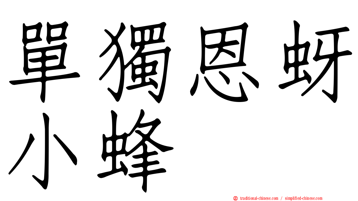 單獨恩蚜小蜂