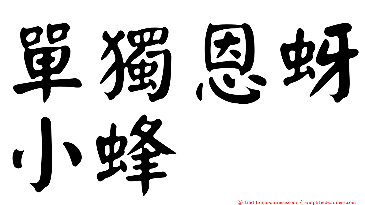 單獨恩蚜小蜂