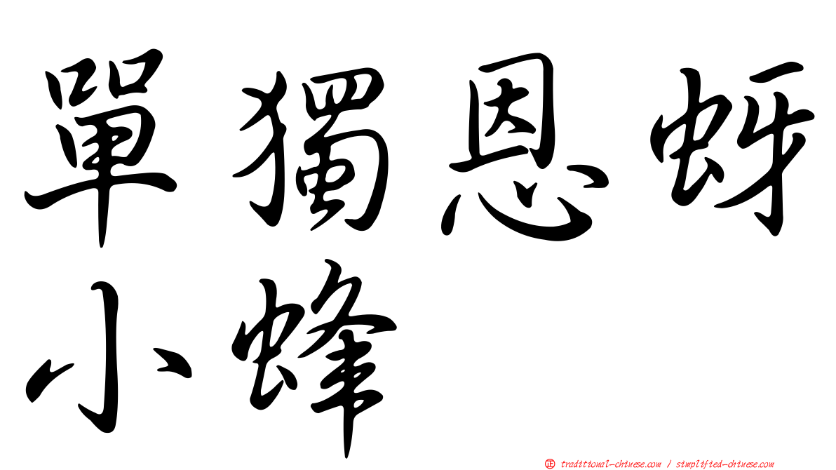 單獨恩蚜小蜂