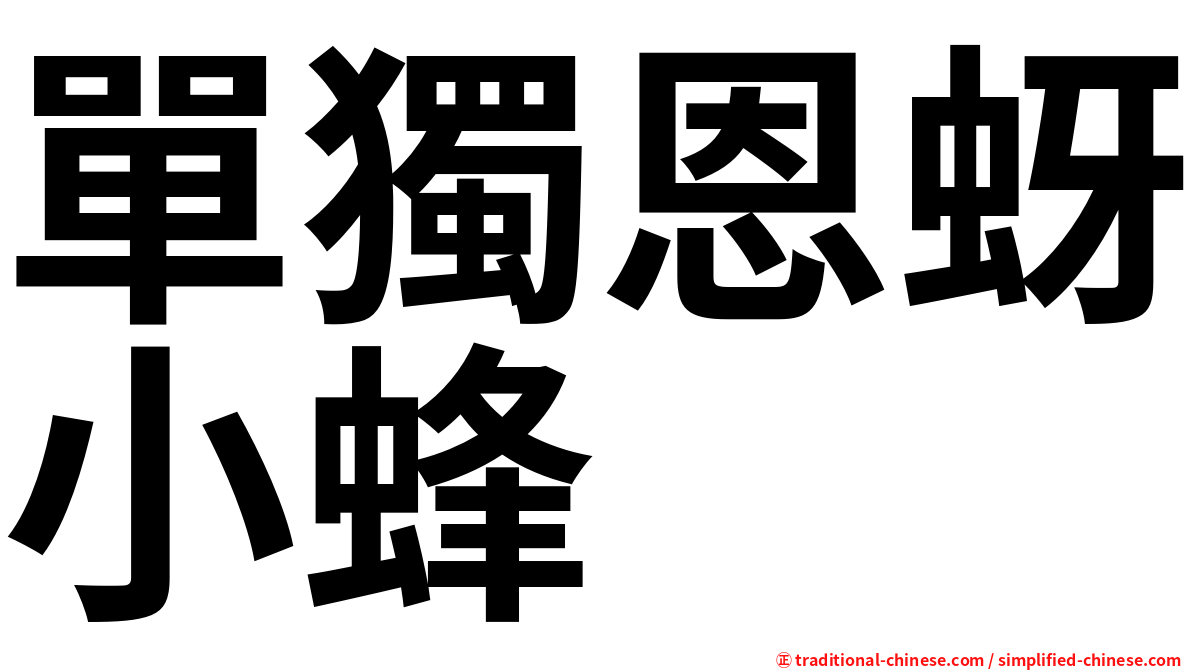 單獨恩蚜小蜂
