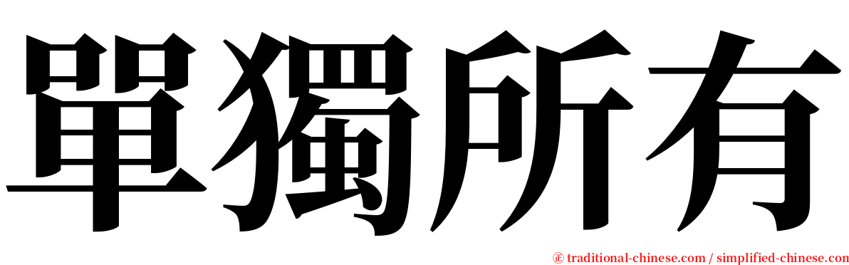 單獨所有 serif font