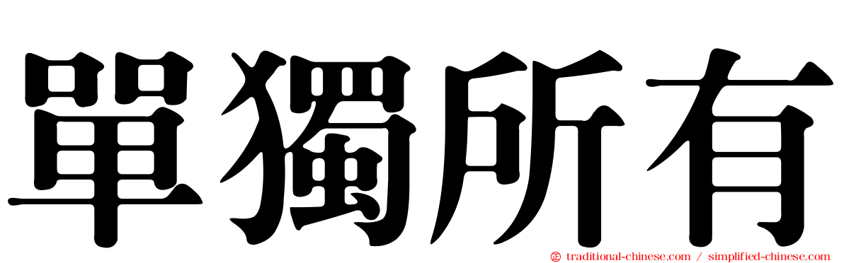 單獨所有