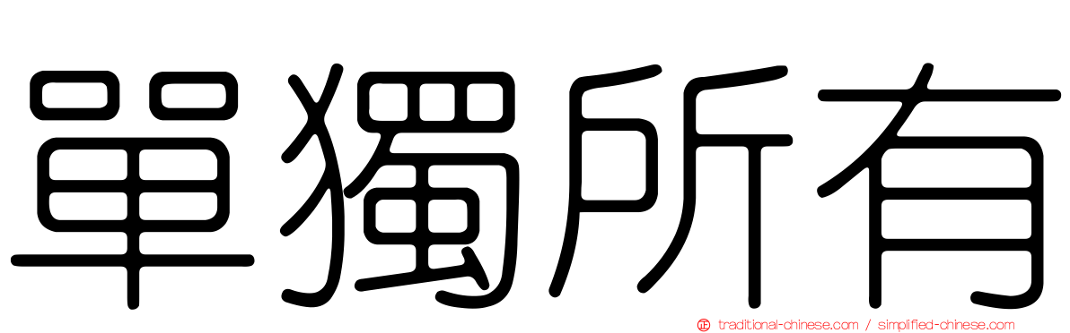 單獨所有