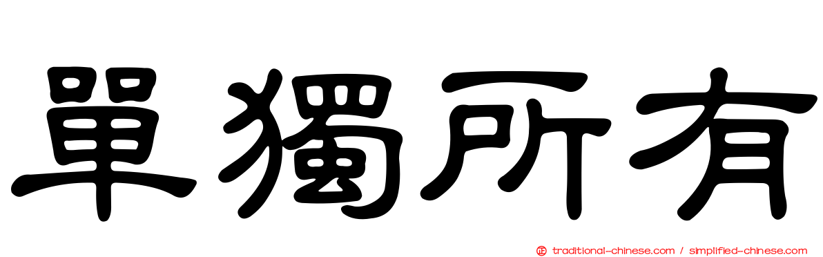 單獨所有