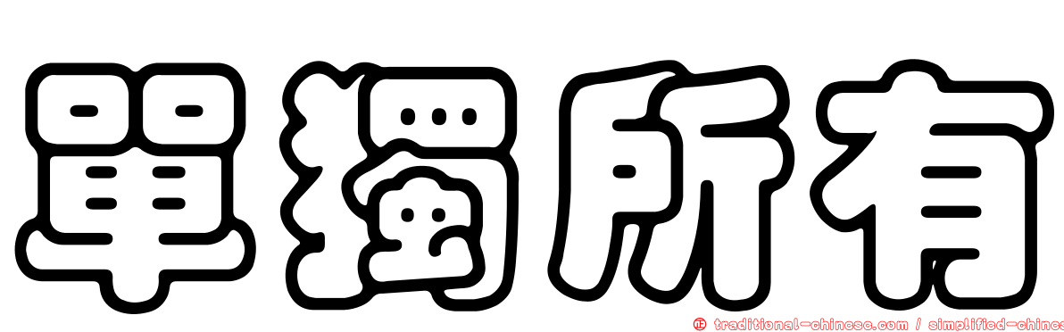 單獨所有