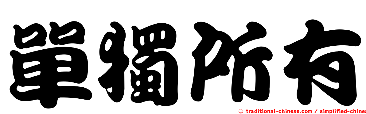 單獨所有