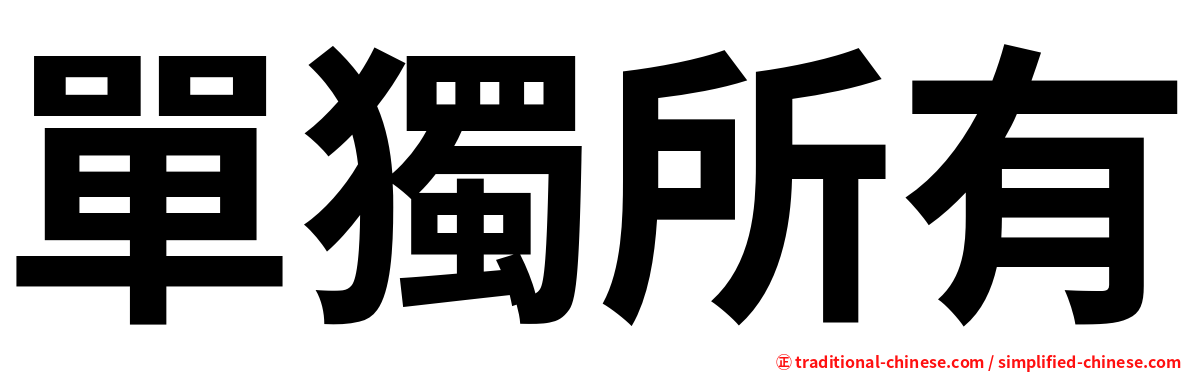 單獨所有