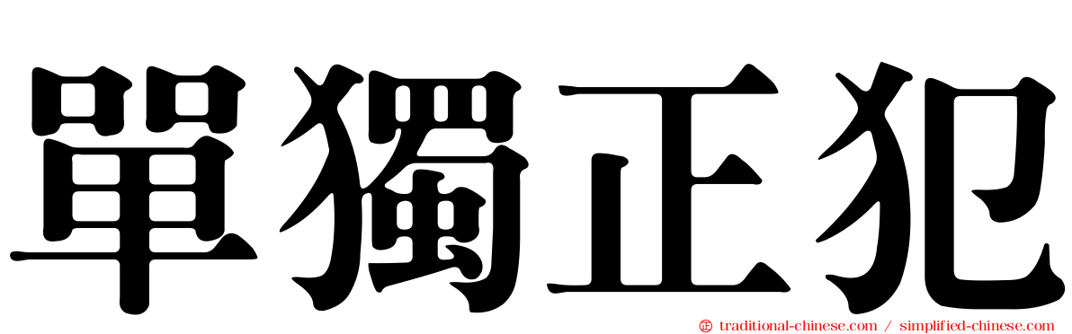 單獨正犯