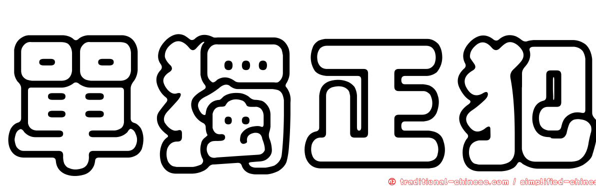 單獨正犯