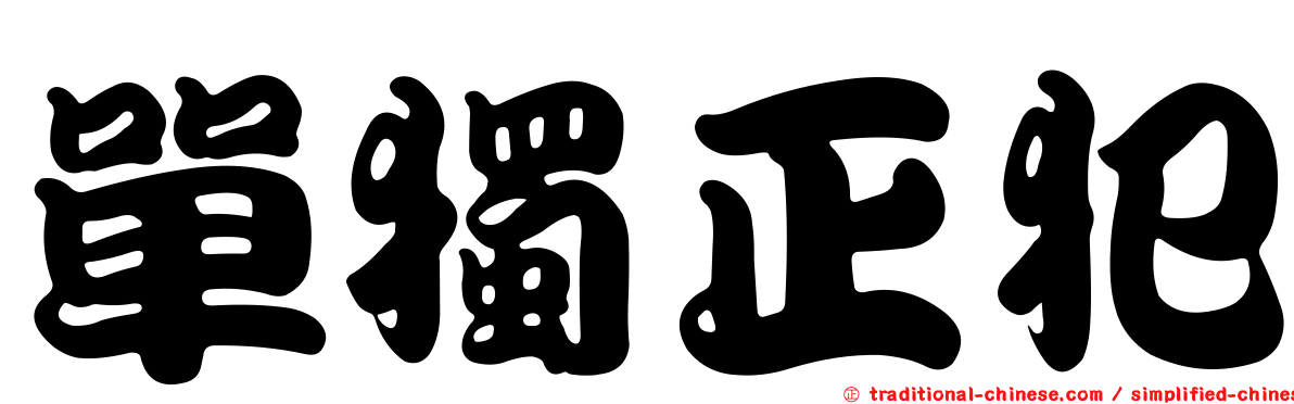 單獨正犯