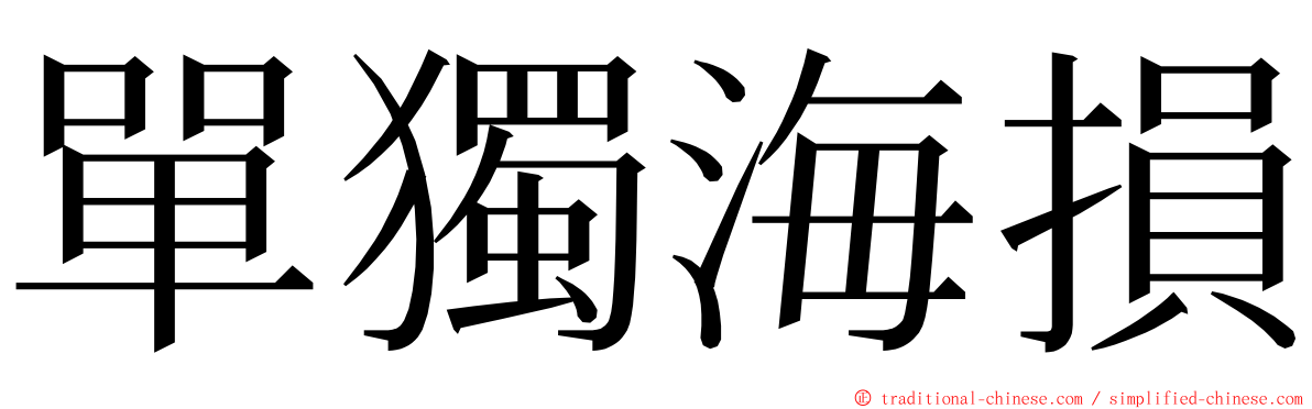 單獨海損 ming font
