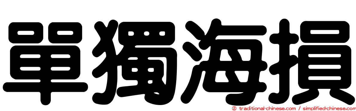 單獨海損