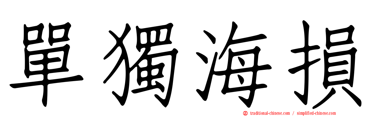 單獨海損