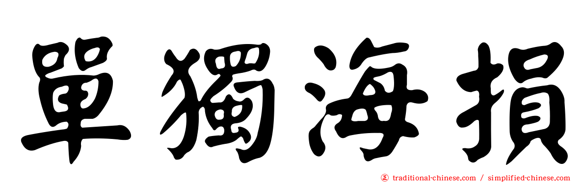 單獨海損