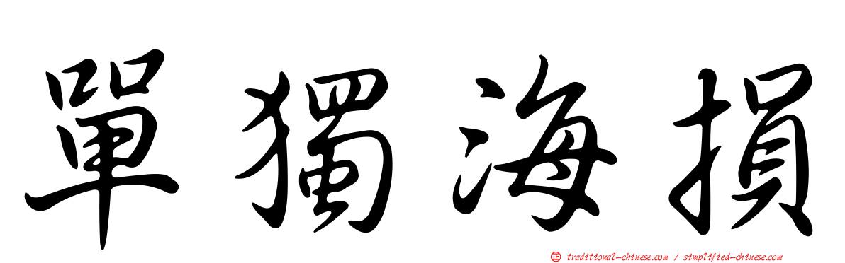 單獨海損