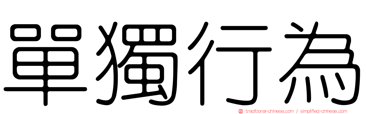 單獨行為