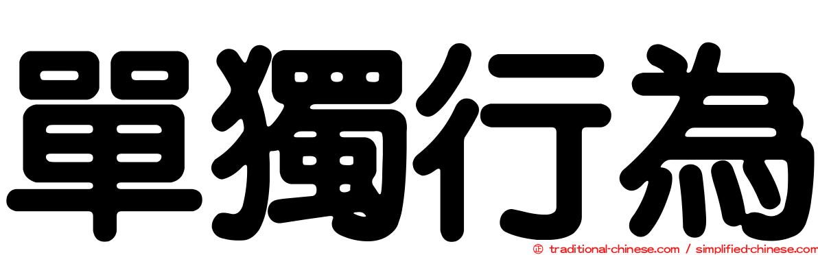 單獨行為