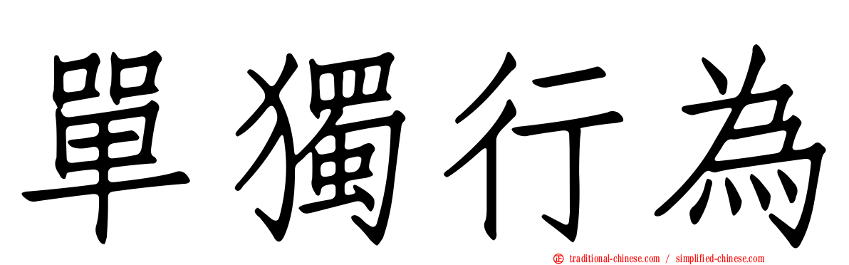 單獨行為