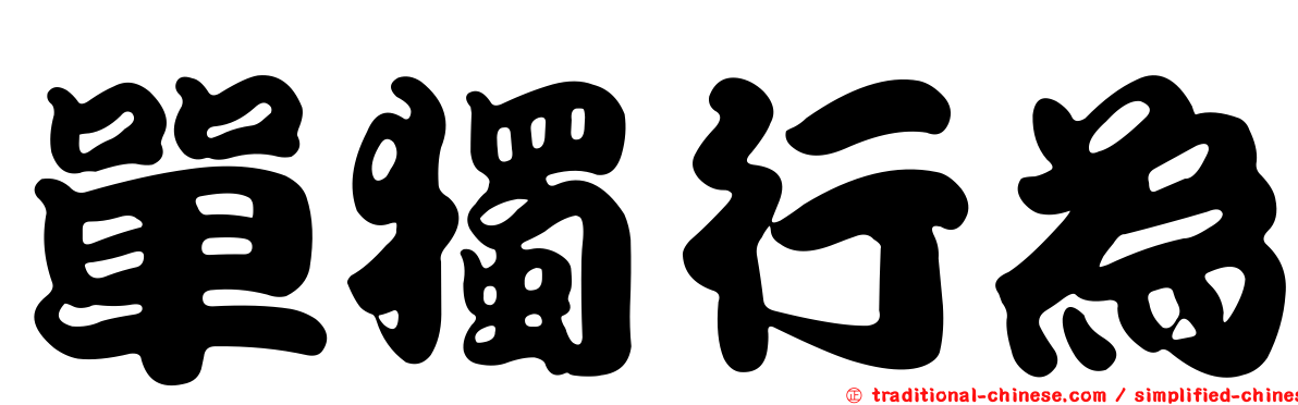 單獨行為