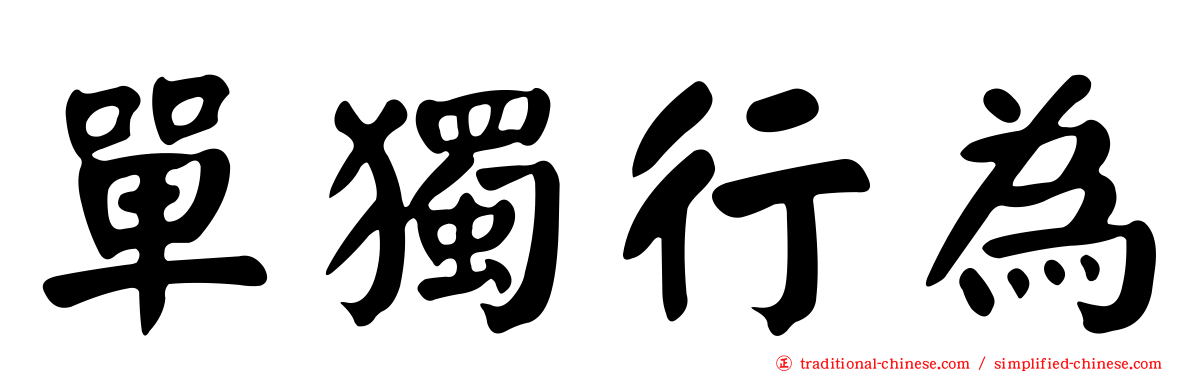 單獨行為