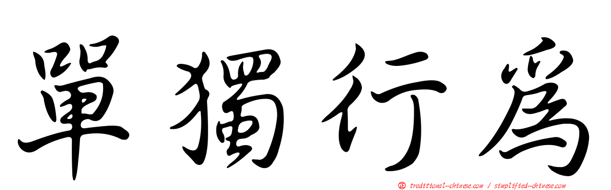 單獨行為