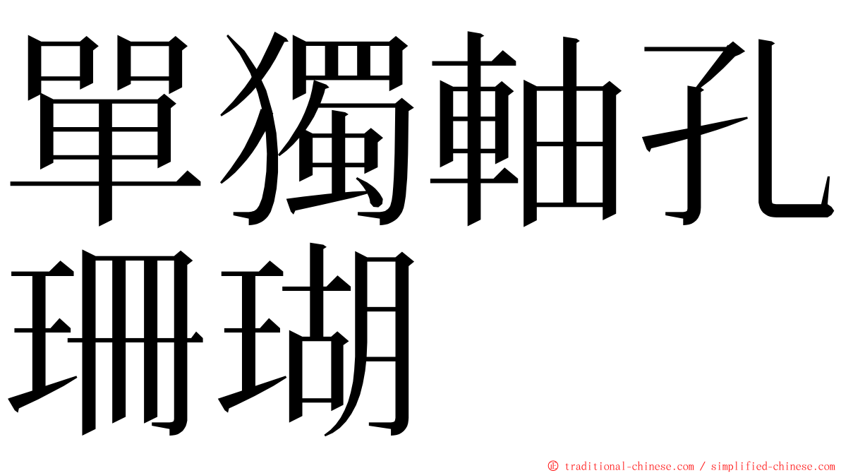 單獨軸孔珊瑚 ming font