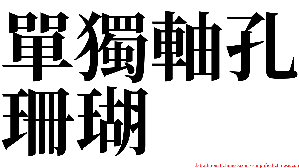 單獨軸孔珊瑚 serif font