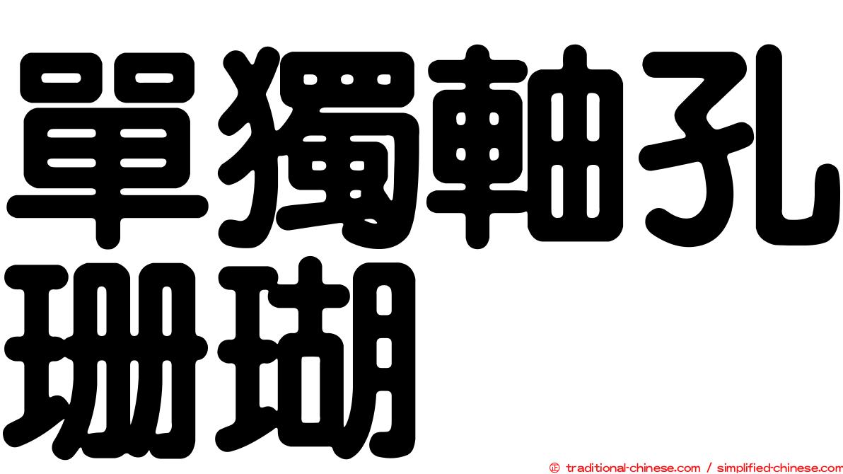 單獨軸孔珊瑚