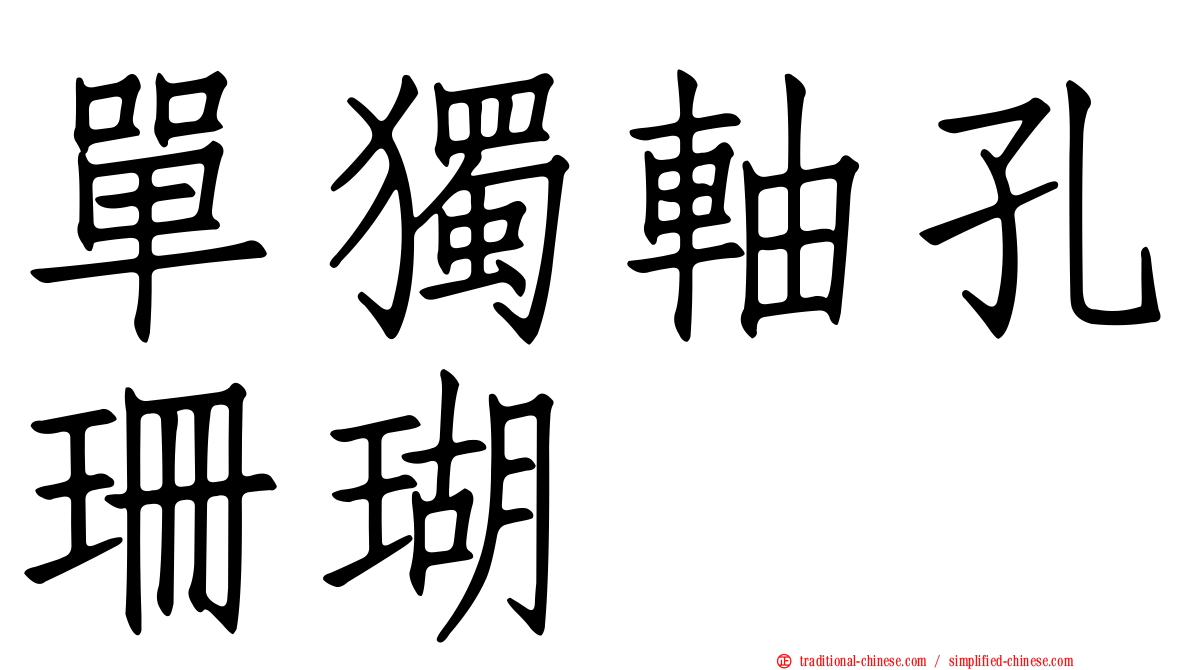 單獨軸孔珊瑚