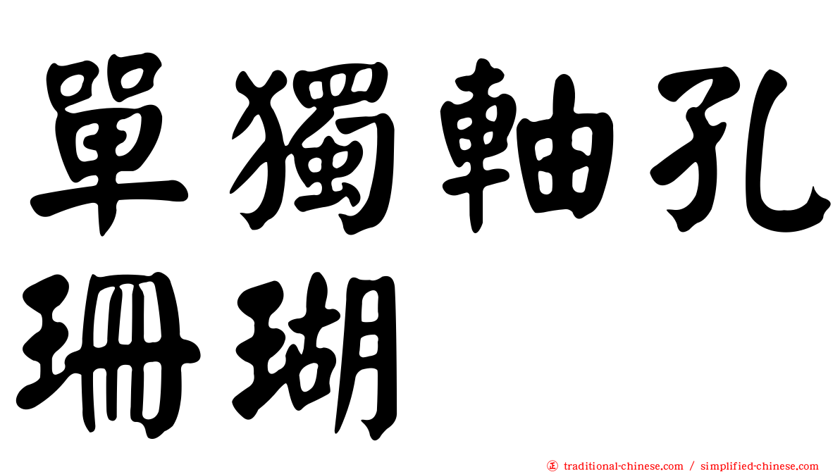 單獨軸孔珊瑚