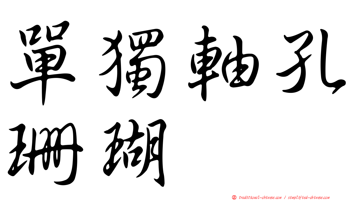 單獨軸孔珊瑚