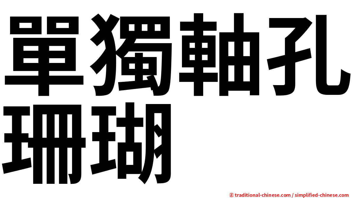 單獨軸孔珊瑚
