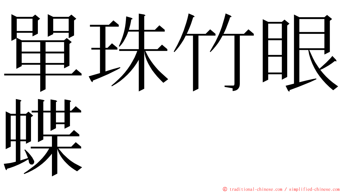 單珠竹眼蝶 ming font