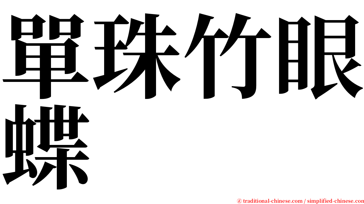 單珠竹眼蝶 serif font