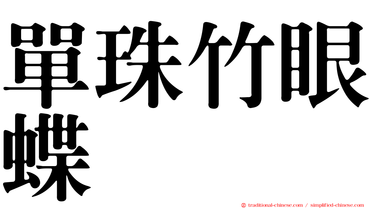 單珠竹眼蝶