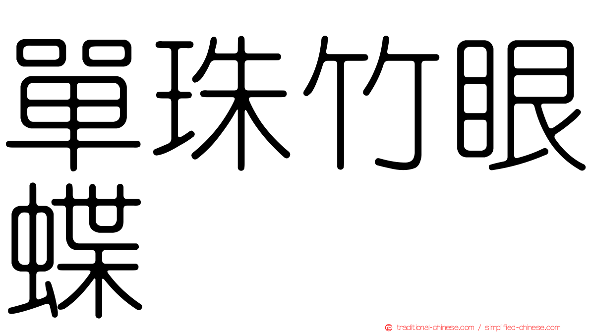 單珠竹眼蝶