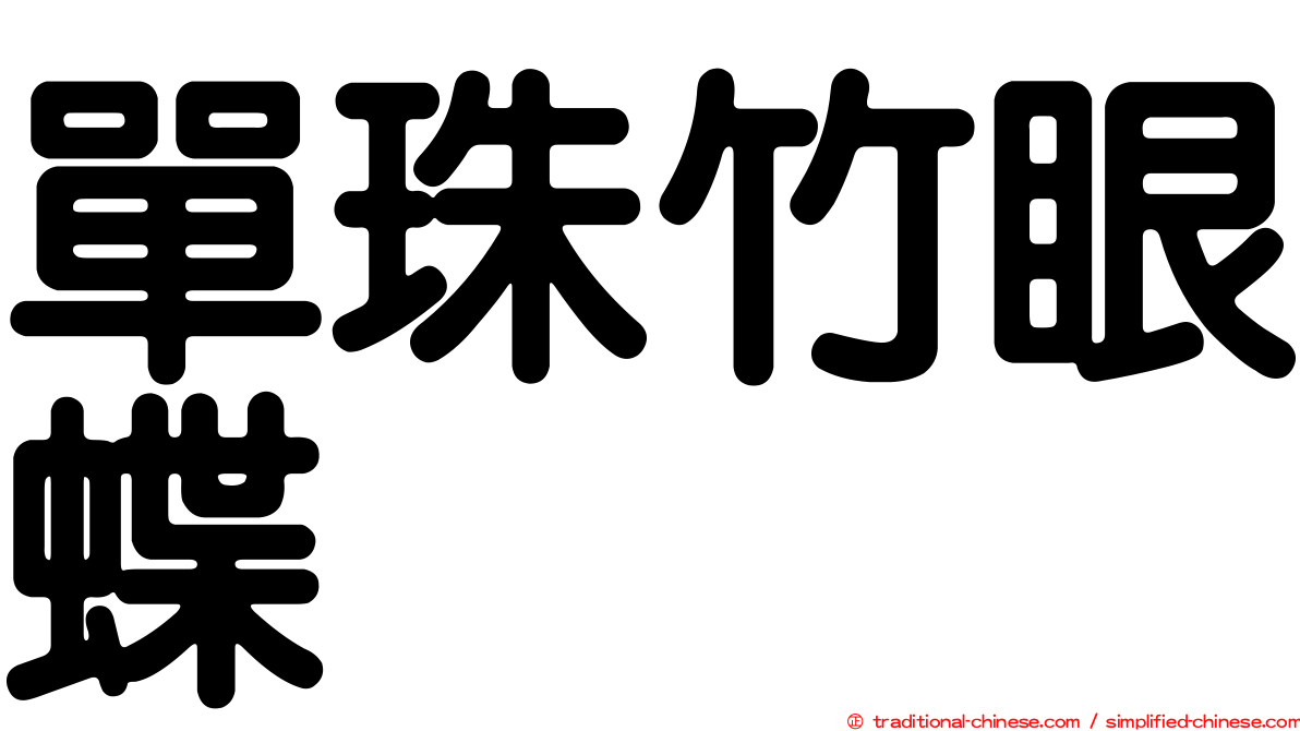 單珠竹眼蝶